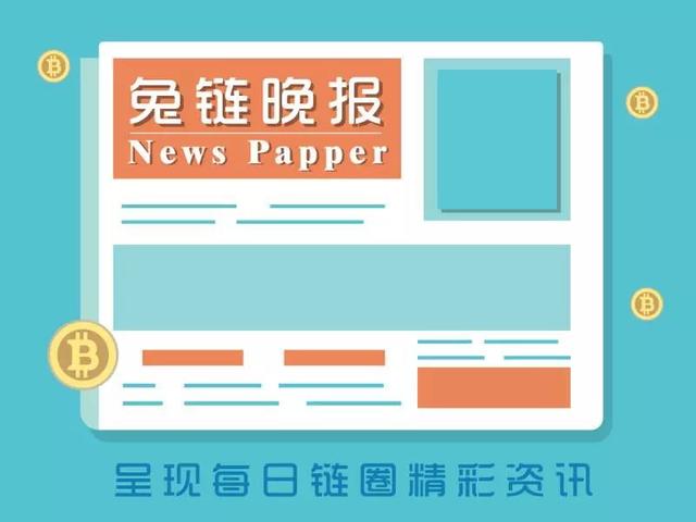 兔链晚报｜国内涉及比特币案件纠纷已近百起（cnz货币资讯）