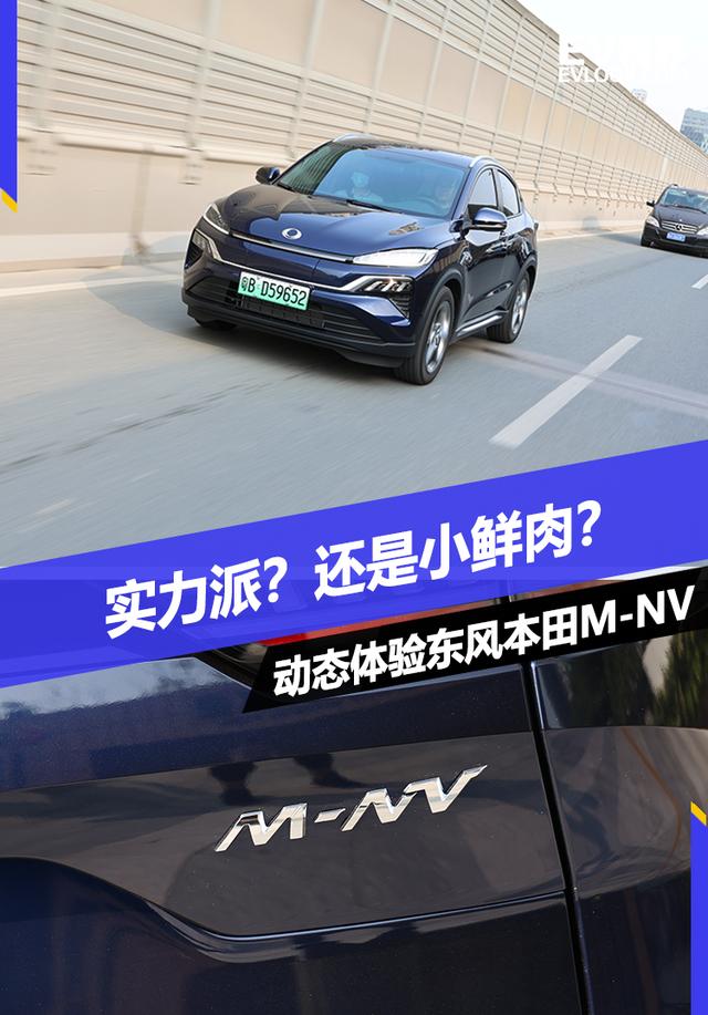 实力派？还是小鲜肉？动态体验东风本田M-NV（mxn）