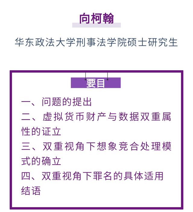 向柯翰｜窃取虚拟货币行为的刑法规制（加密币货币资讯）