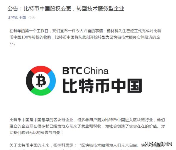 虚拟货币交易所比特币中国谢幕 被创始人杨林科100%股权收购（比特币中国被收购货币资讯）