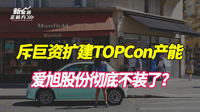 狂吹ABC技术，负债率高达70%，却上天量TOPCon产能，它彻底不装了（abc端货币资讯）