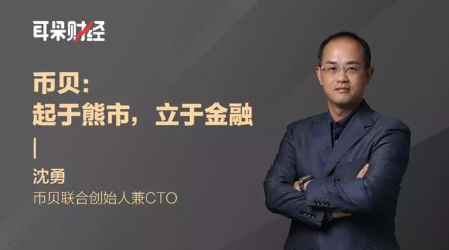 币贝：起于熊市 立于金融（币贝货币资讯）