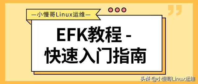 EFK教程 - 基于多节点ES的EFK安装部署配置（efk货币资讯）