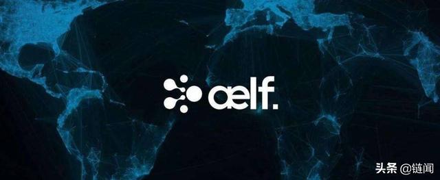 异构跨链公链 aelf 主网换币启动：迈出多链生态建设第一步（aelf货币资讯）