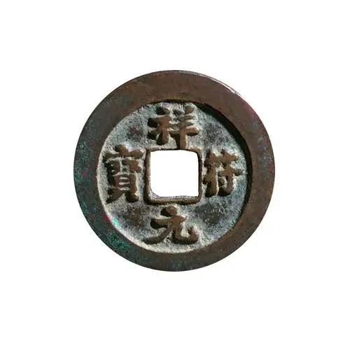 祥符元宝：千年古币背后的故事与珍稀价值（元宝货币资讯）