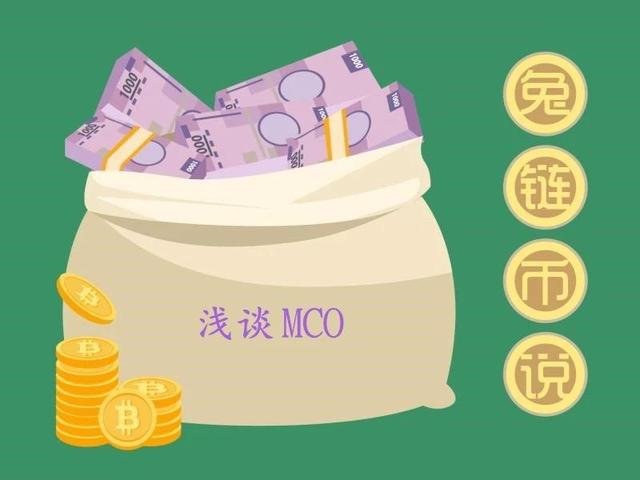 兔链币说 丨 MCO，实力派还是“爬床”派？（MCO货币资讯）