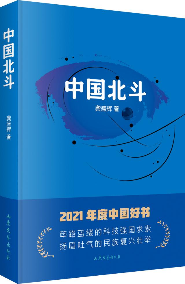 喜报丨《中国北斗》荣获第八届鲁迅文学奖（PNT）