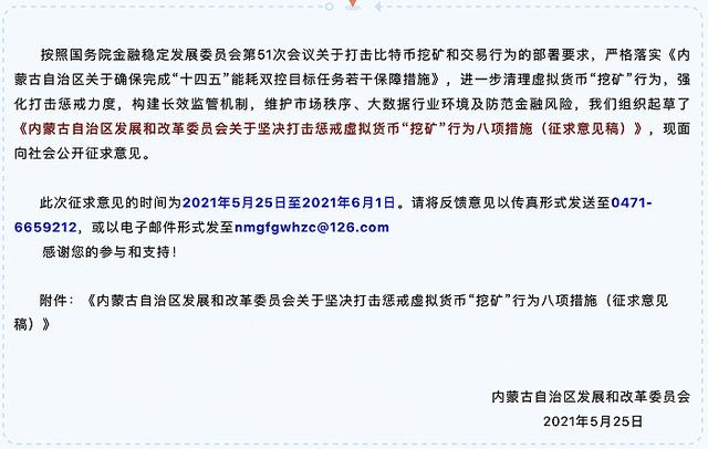 内蒙古拟将虚拟货币“挖矿”引入失信行为：已有矿场被清除（中华人民共和国电信条例货币资讯）