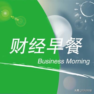 财经早餐0225:下一步，稳健的货币政策会更加的灵活适度（bhg货币资讯）