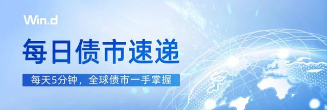 每日债市速递 | 中国4月LPR“按兵不动”（今日要闻货币资讯）