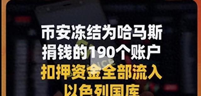 币安为欧美政治傀儡，冻结哈马斯190账户！（hsn货币资讯）