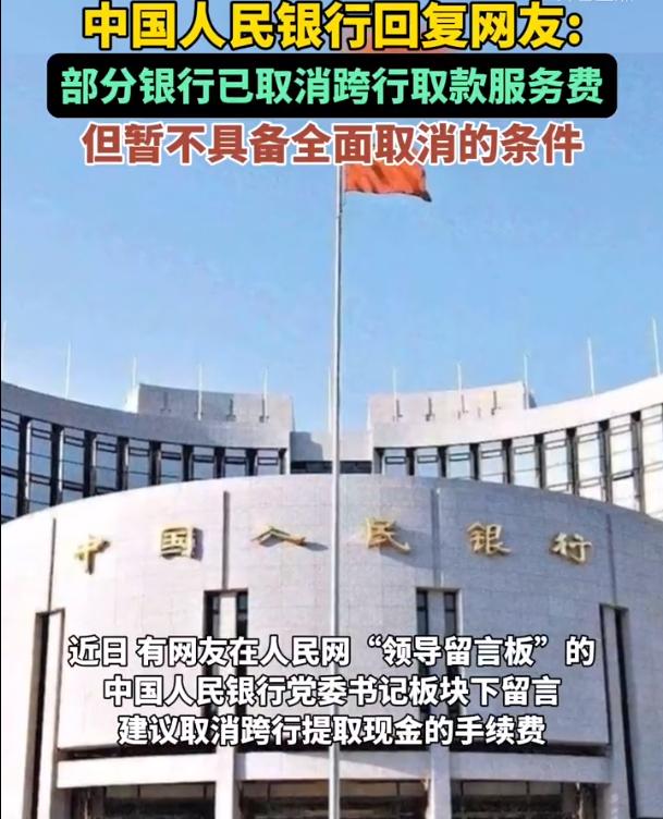 中国人民银行回应网友建议：跨行取款服务费或将取消（cyc货币资讯）