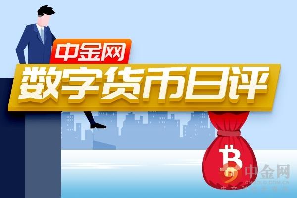 中金网0606数字货币日评：比特币短线承压或加速下行（tycoon货币资讯）