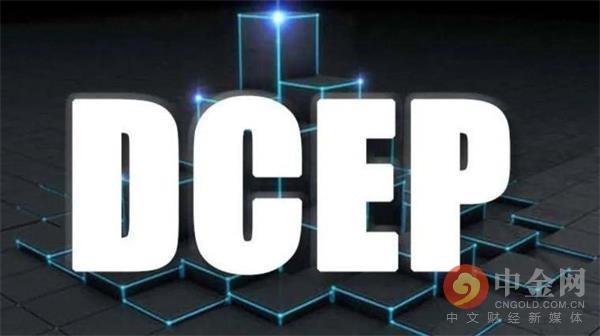 中国央行数字货币DCEP真的来了（dcd货币资讯）