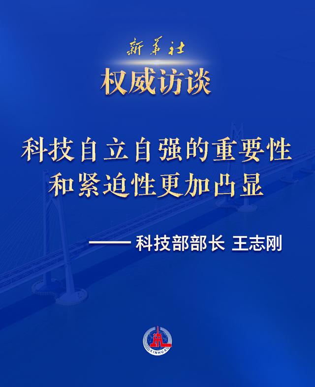 权威访谈·“强信心·抓落实”丨建设社会主义现代化强国的必然要求——科技部部长王志刚谈科技自立自强（科技部部长货币资讯）