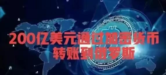谁给俄罗斯汇去了200亿加密货币？这或许是你想要的真相（tether货币资讯）