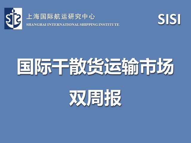 【市场报告】国际干散货运输市场双周报（08.20-09.03）——上海国际航运研究中心 邵斐 陈宇航 张永锋（陈宇航货币资讯）