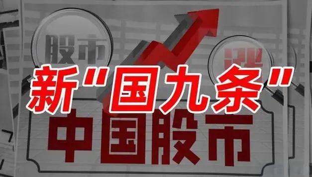 资本市场再推新国九条，提高上市公司质量，遏制财务造假（杨飞货币资讯）