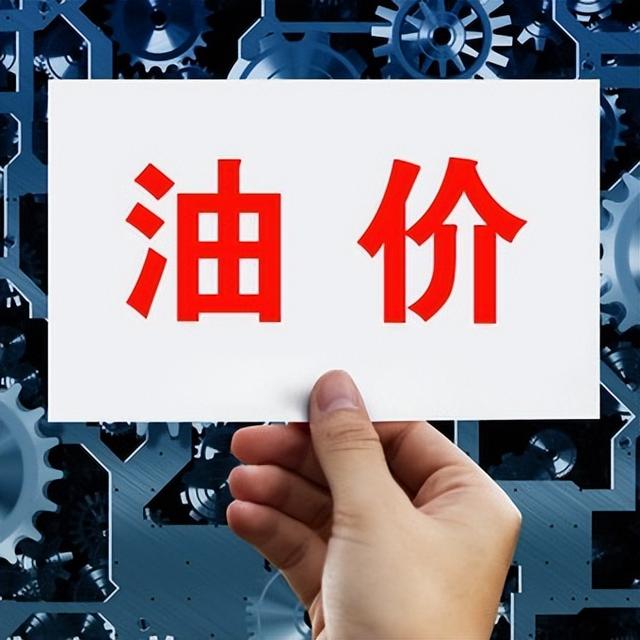 郑州成品油价格再上调（vib货币资讯）