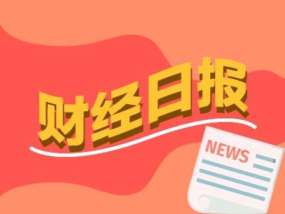 财经早报：10年国债期货价格屡刷新高 三大因素“施压”黄金价格大幅回调（今日要闻货币资讯）