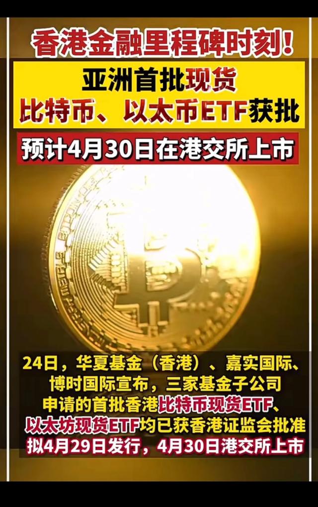 亚洲首批现货比特币、以太币ETF获批！港交所迎来金融里程碑时刻（以太货币资讯）