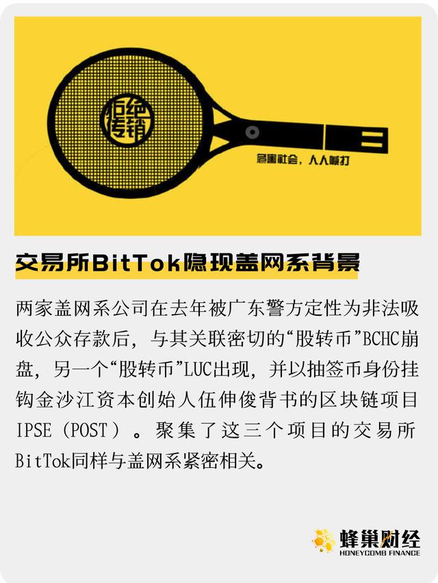 同为盖网系背景 POST联合BitTok交易所吸金（LUC货币资讯）
