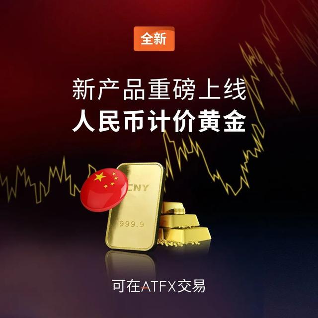 人民币黄金交易正式登陆ATFX平台，开启黄金市场新篇章（正规钱币交易平台货币资讯）