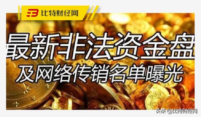 曝光丨四月，区块链风险项目预警，币圈割韭菜模式盘点（比特牛货币资讯）