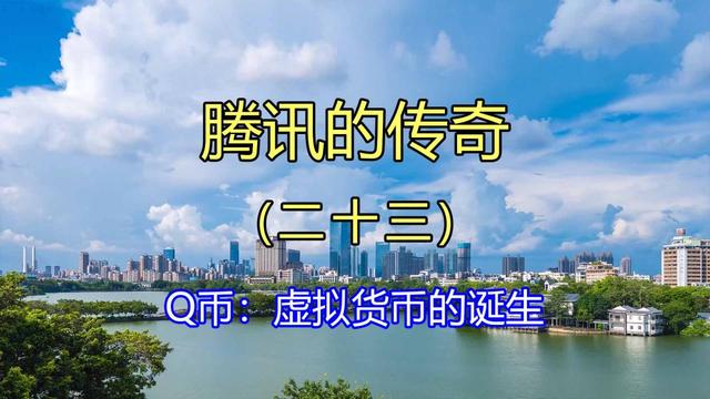 腾讯的传奇（二十三）Q币：虚拟货币的诞生（q币货币资讯）