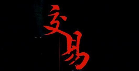 从亏损30万到稳定盈利，从来只看K线四要素，只读K线九形态，几乎横扫所有涨幅，躲开所有下跌（k线基础货币资讯）