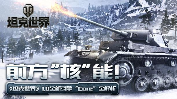 前方“核”能！《坦克世界》1.0全新引擎“Core”全解析（core）