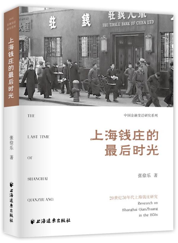 上海钱庄的最后时光：回溯民营传统金融机构的兴衰（林森货币资讯）
