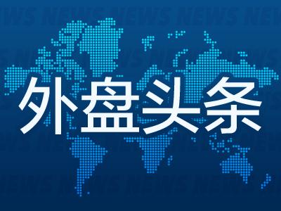 外盘头条：美国消费者信贷录得年内最小增量 对信用卡的依赖下降 斯托克600指数创下收盘纪录新高（tpad货币资讯）