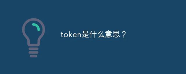 什么是token？token是用来干嘛的？怎么使用？（token是什么）