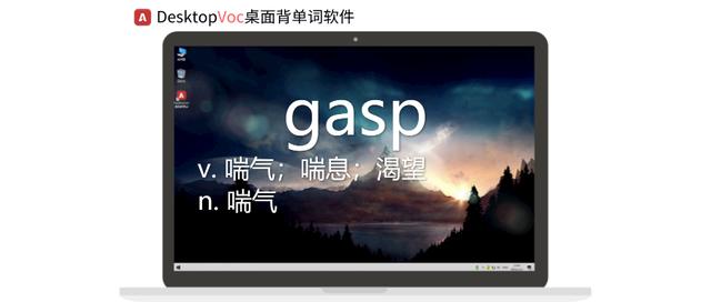 每日单词打卡gasp |【一分钟桌面背单词】，背单词软件哪个好？（gasp）