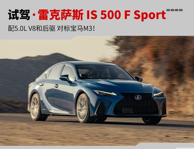 后驱+5.0L V8 极具驾驶乐趣! 海外试驾雷克萨斯IS 500 F Sport（fis）